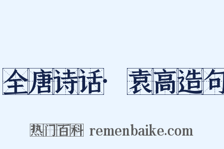 全唐诗话·袁高造句是什么意思的图片